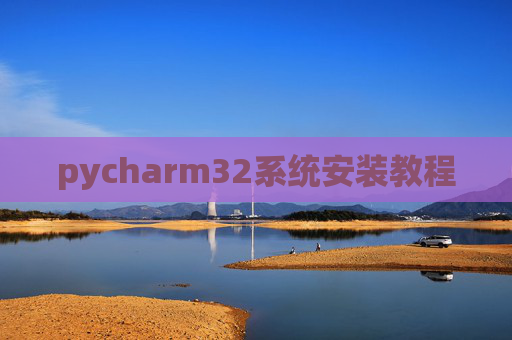 pycharm32系统安装教程