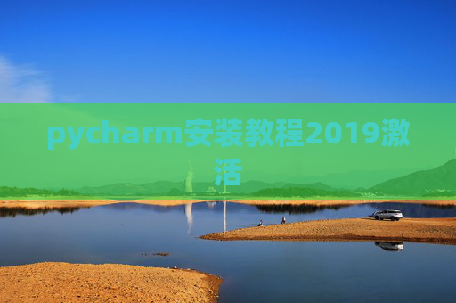 pycharm安装教程2019激活
